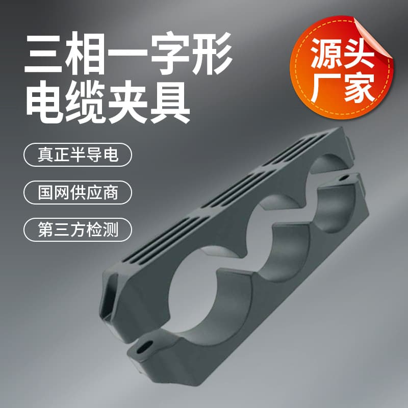 110kV horizontal three-phase cable clamp, flame-retardant semi-conductive single-row three-core cable clamp
