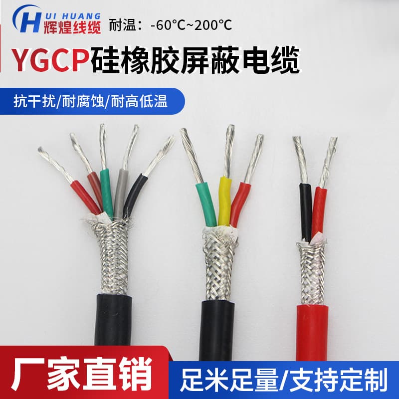 YGCP silicone shielded cable, high temperature resistant shielded cable, multi-core soft silicone shielded cable.