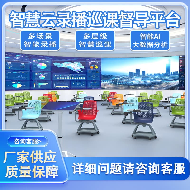 Zhongshi Tianwei Smart Cloud Recording and Broadcasting Supervision and Tour Class System with AI Big Data Analysis for Smart Education Supervision