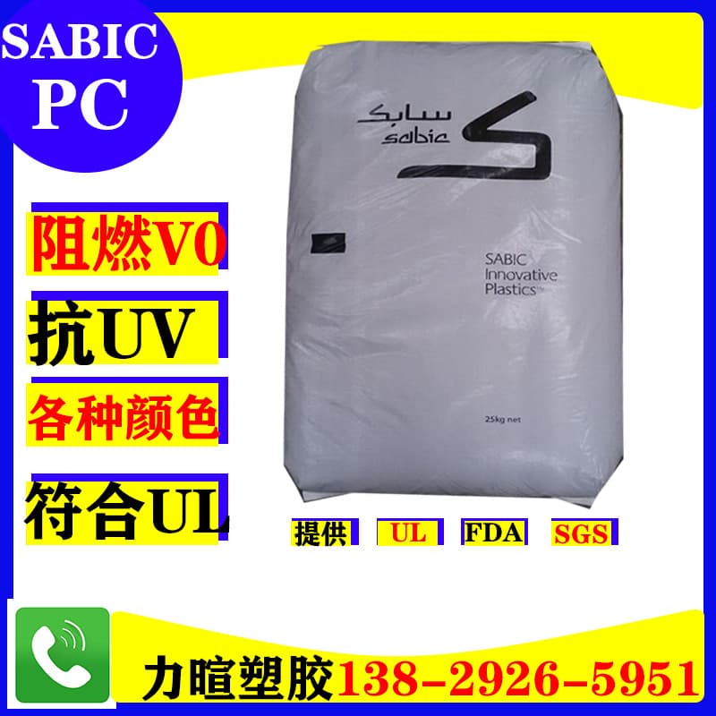 PC/SABIC Basics/LEXAN/920NC/920A-116/923A/923NC/Anti-Aging/Fire-Proof and Flame-Retardant
