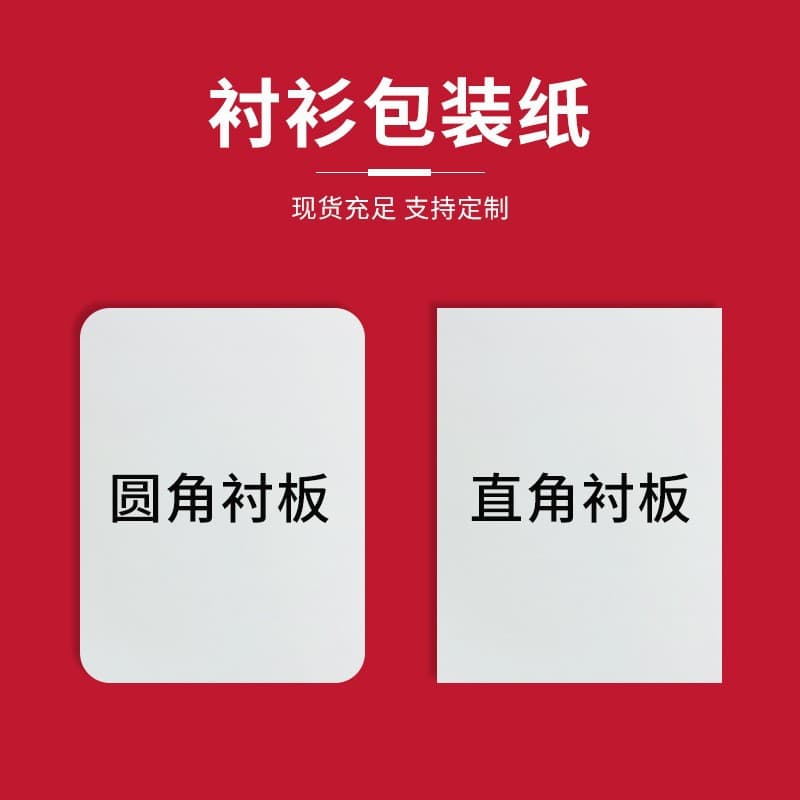 Stock Rounded Corner Garment Paperboard Universal Clothing and Pants Lining Padding Board T-shirt Sweater Double-sided White Hard Paperboard