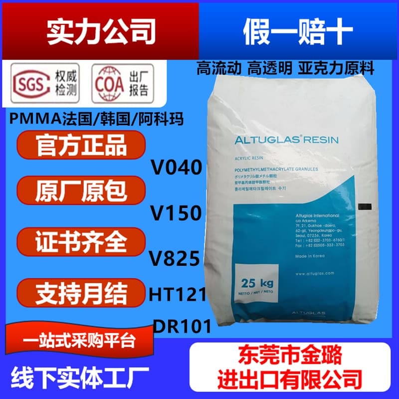 PMMA French Arkema V040 Optical Grade V825 High Flow Weather Resistance Acrylic V150 High Transparency V920