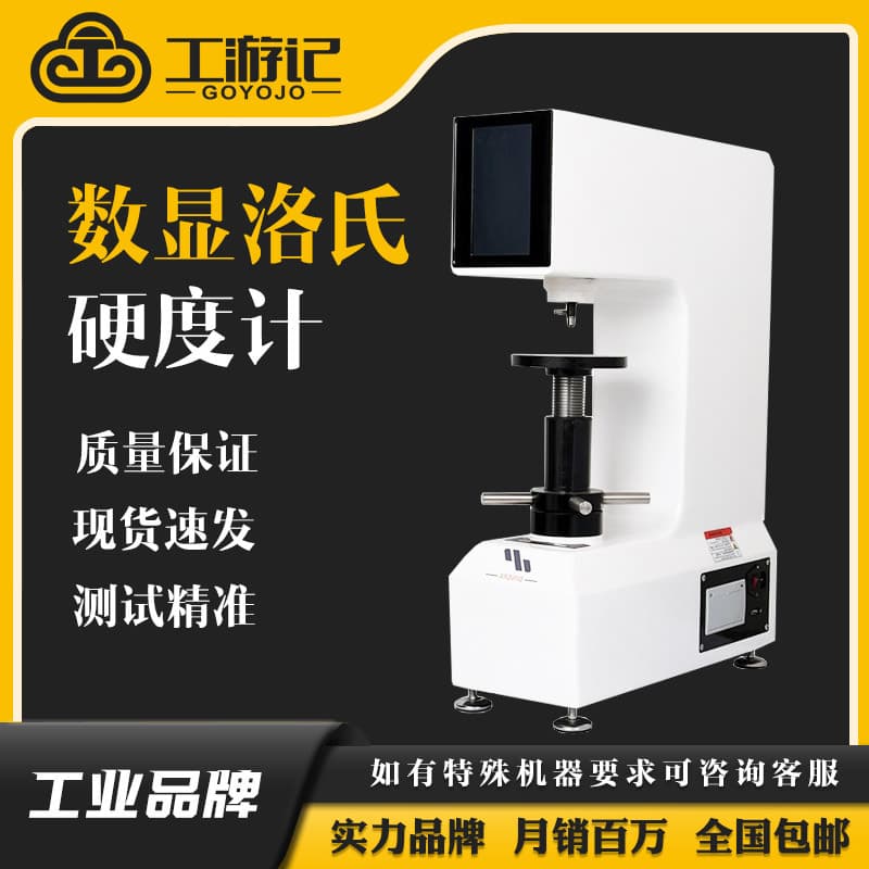 Gongyouji Digital Rockwell Hardness Tester Metal Mold Steel Hardness Machine Heat Treatment Touch Screen Hardness Tester