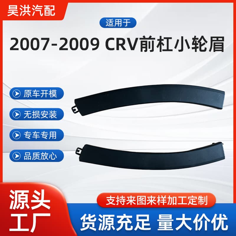 Suitable for Honda 2007-2009CRV front bumper small wheel eyebrow 71108-SWA-000 71103-SWA-000
