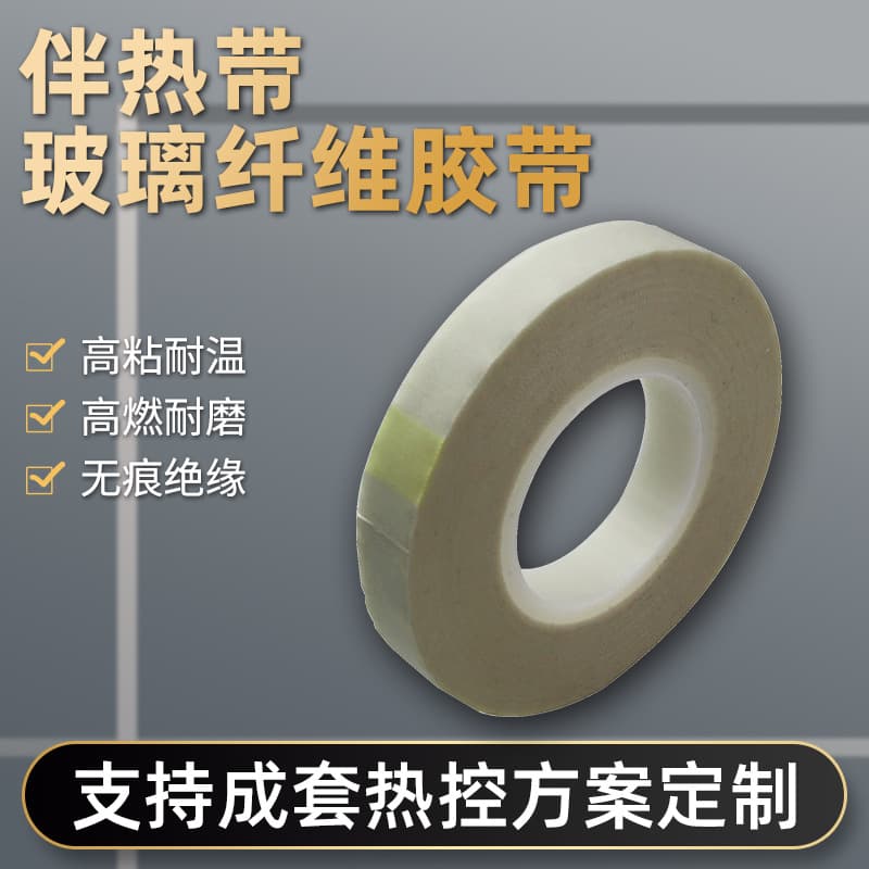 High-temperature resistant fiberglass tape for electric heating tape, insulating, sealing, waterproof, and highly adhesive.