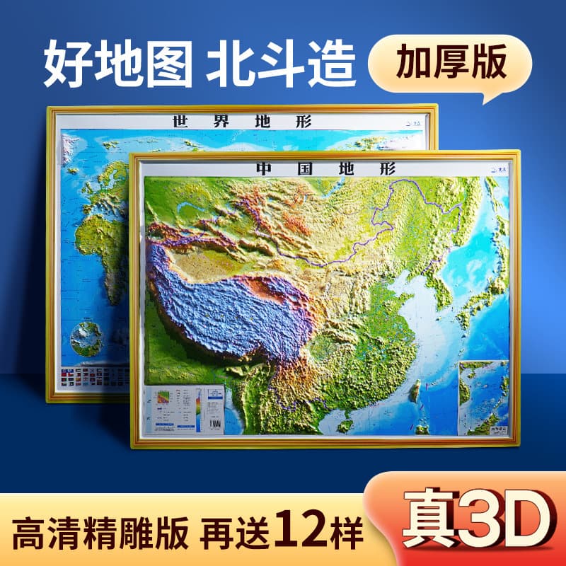 Beidou New Version Relief Map of China and World, 3D Stereoscopic Topographic Map for Teachers and Students