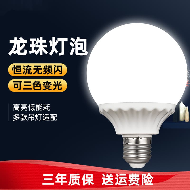 LED Longzhu bulb e27 screw mirror headlight bulb household energy-saving lamp natural light yellow warm light three-color dimming