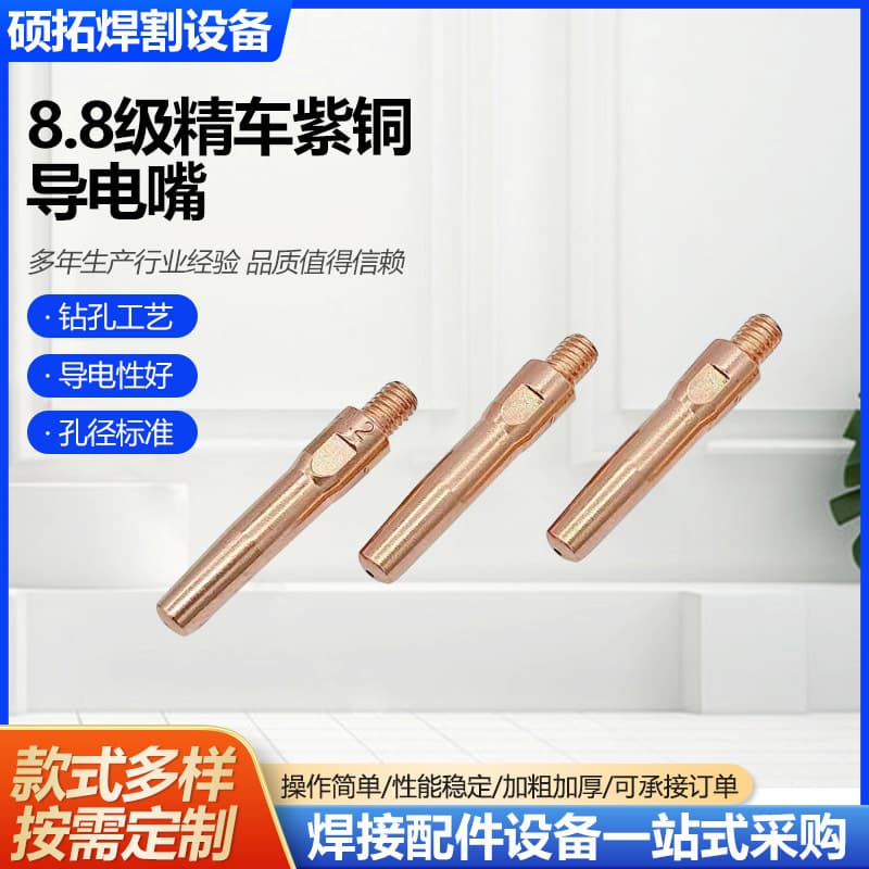 8.8 grade precision machined copper conductive nozzle, gas shielded welding machine accessory, copper conductive nozzle, MIG/MAG welding gun conductive nozzle, copper