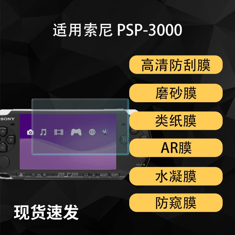 Suitable for Sony PlayStation P 3000 handheld screen film writing HD AR anti-reflective hydrogel soft film
