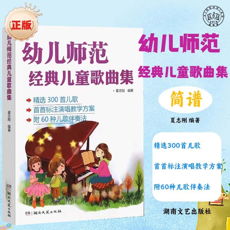 Preschool teacher's classic children's song collection piano score simple score accompaniment teaching material song book music score basic learning book book
