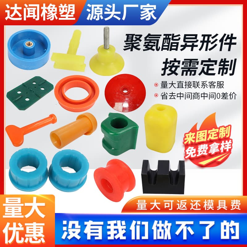 Polyurethane Custom-Shaped Parts, Injection Molded Parts, Shock-Absorbing Industrial Components, Polyurethane Rubber-Coated Parts, Urethane Rubber Custom Parts