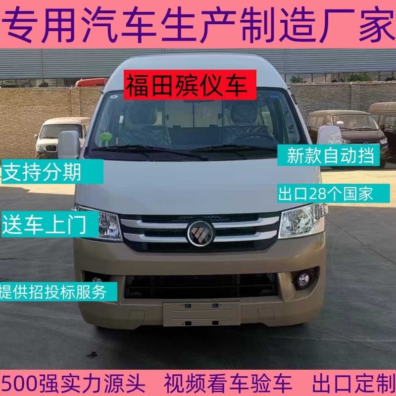 Foton G7 Funeral Hearse Factory Direct Supply - Provides Bidding, Export Funeral Hearse, How Much for a Mortgage Funeral Hearse?