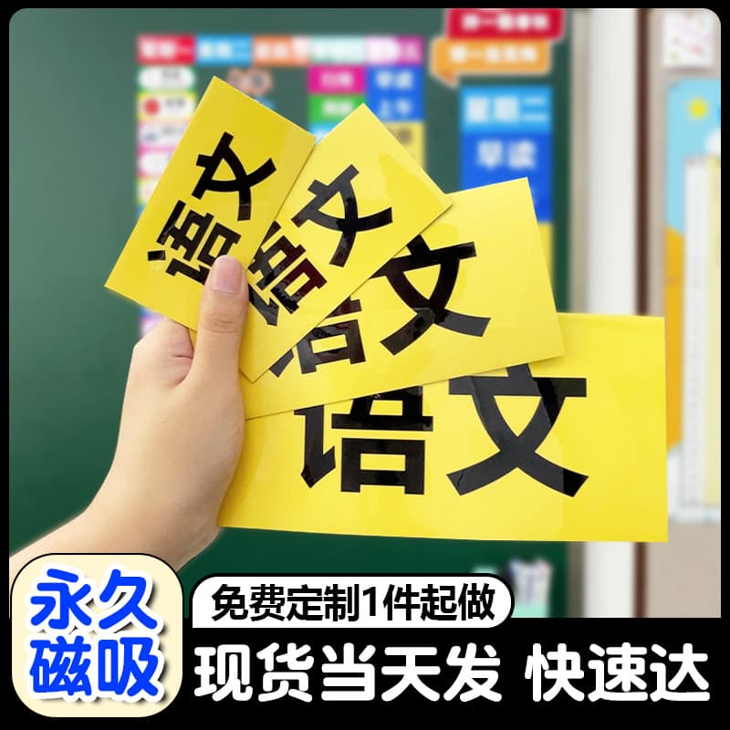 Magnetic Course Schedule Sticker Set - Soft Magnetic Subject Name Cards for Whiteboard, Refrigerator, Classroom Blackboard