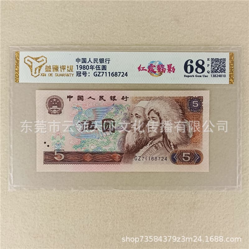 Graded 68 Points Rosy Clouds and Crane Shadow Genuine New Coin Fourth Series RMB 1980 5 Yuan Fourth Series 805 Banknote