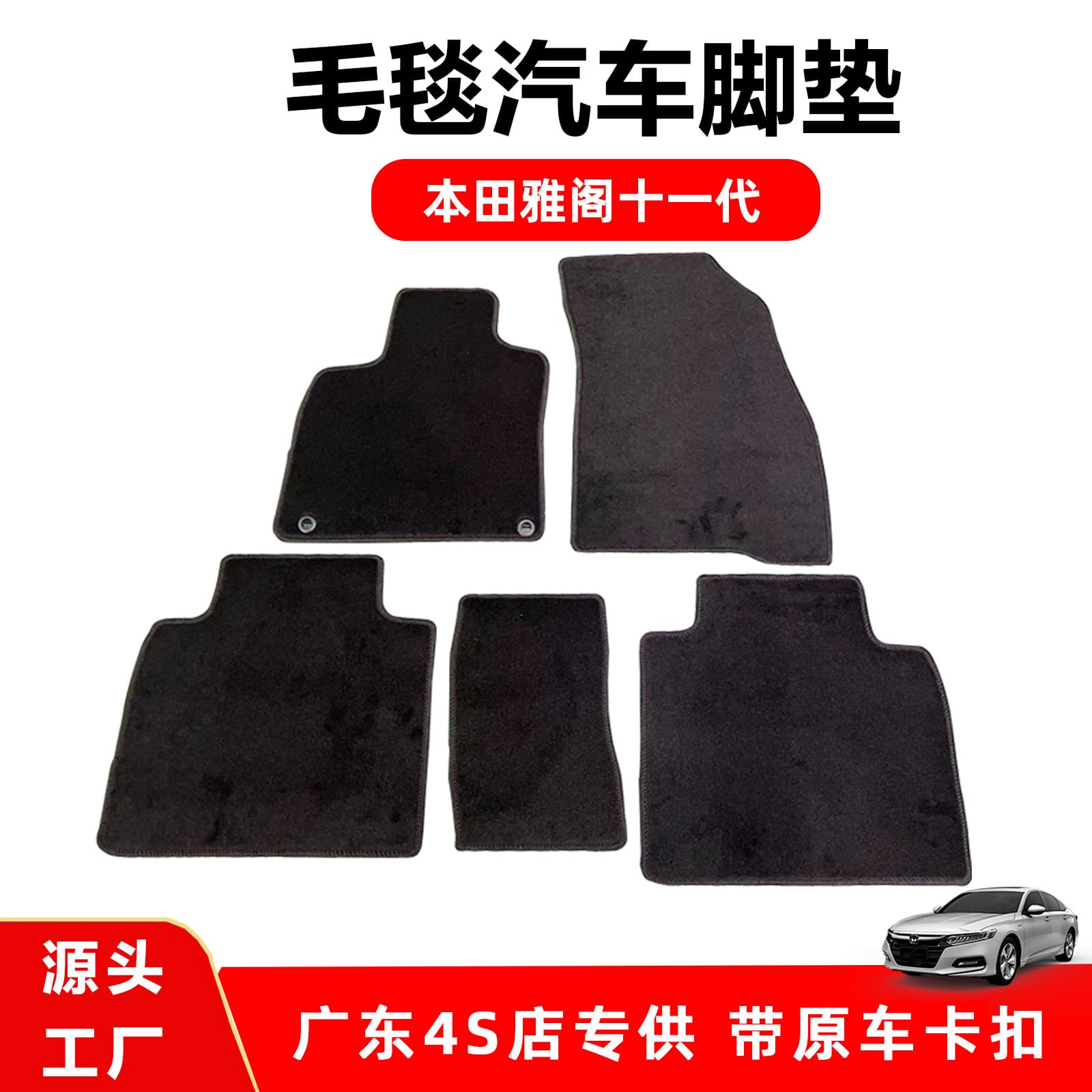 Guangdong 4S store suitable for GAC Honda car floor mats, wholesale for Accord, Civic car carpet mats original