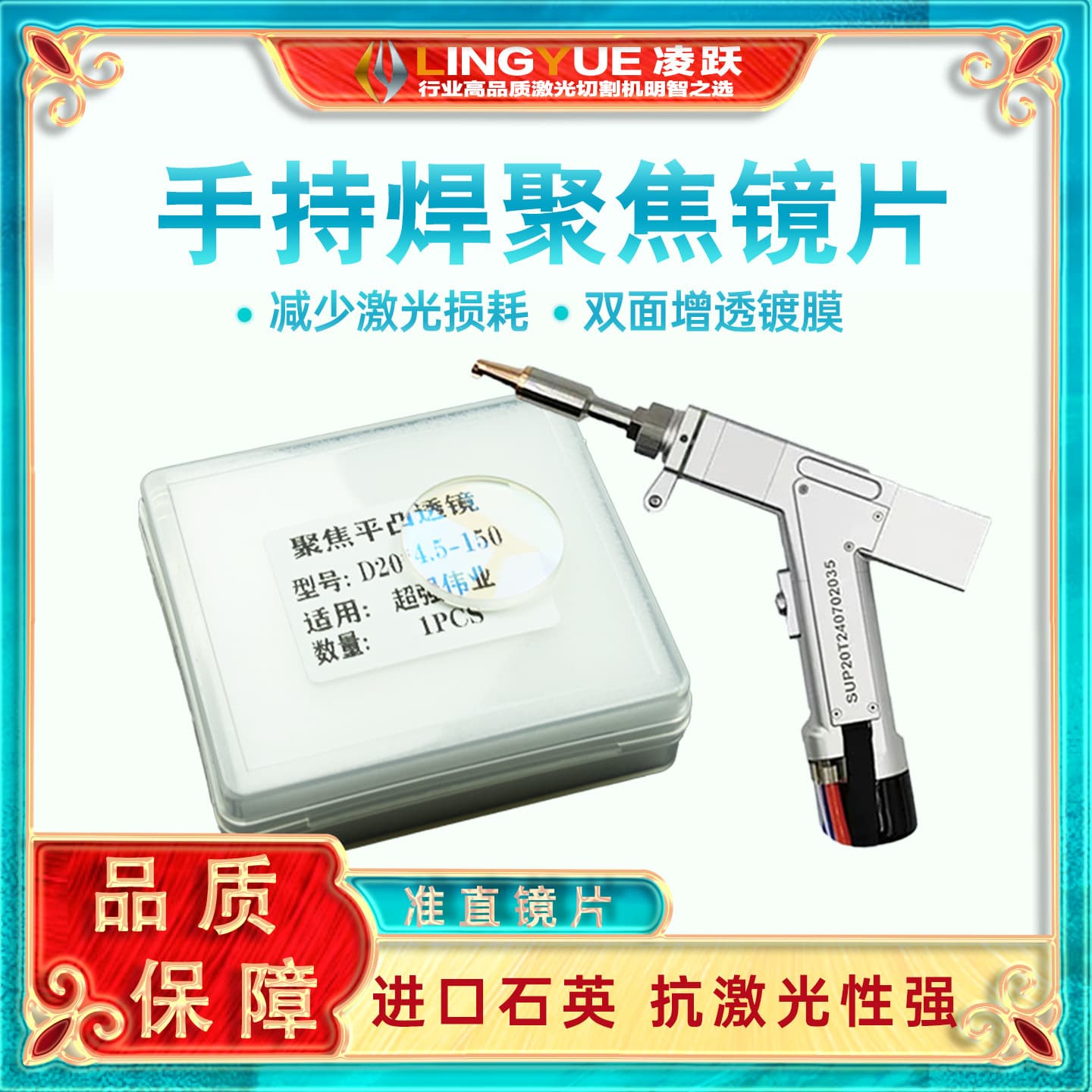 Handheld laser welding focusing lens D20*4.5-F150, Super Strong Industry collimating lens D20F60 quartz plano-convex lens
