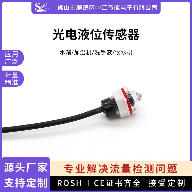 Photoelectric liquid level sensor for submersible liquid level control, water tank control, humidifier with high-precision water level probe