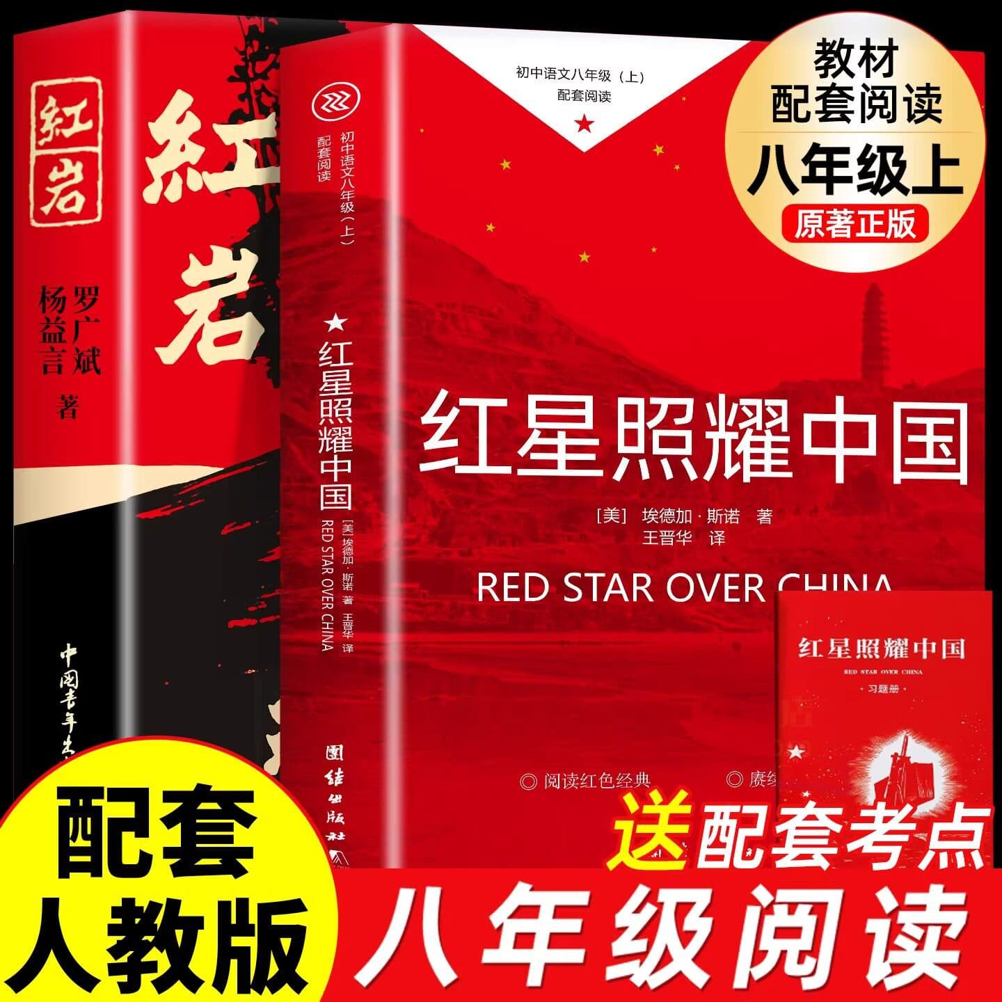 Red Star Shines on China is an authentic original work and a must-read classic literary masterpiece for eighth graders in Hongyan.