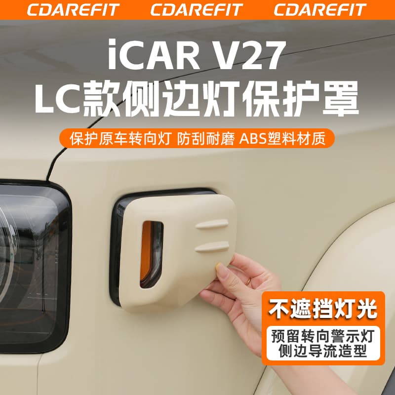 Chery iCAR V27 Retro Edition Turn Signal Lamp Frame Decoration Appearance Modification Upgrade Lamp Housing iCARV27