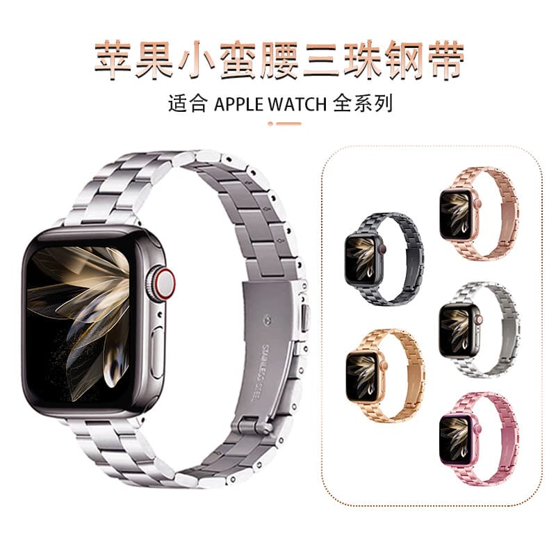 Suitable for all iWatch series 1-9, 14mm slim waist metal steel three-link watch band, in stock.