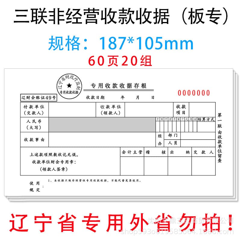 Triplicate board special / Liaoning Province non-operational special receipt / carbonless copy supervised by Liaoning Provincial Finance Department