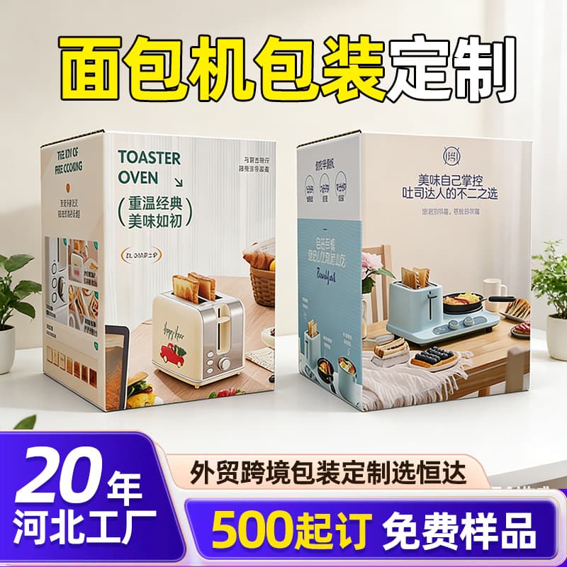 Customized bread machine packaging, small kitchen appliance color box, thickened corrugated box, customized by Hebei factory, minimum order 500