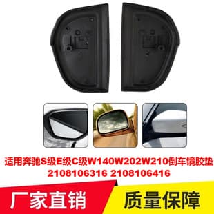 For Mercedes S-Class W202 E-Class W140 C-Class W210 Mirror Rubber Pad 2108106316 2108106416
