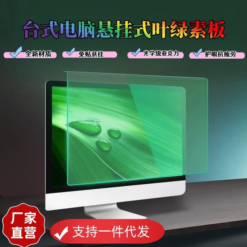 Desktop computer eye protection film, chlorophyll film, hanging acrylic anti-radiation green light eye protection film, customizable sizes.