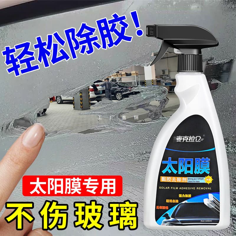 Car glass film tool cleaning solution: specialized remover for old solar film residue, strong adhesive remover miracle tool