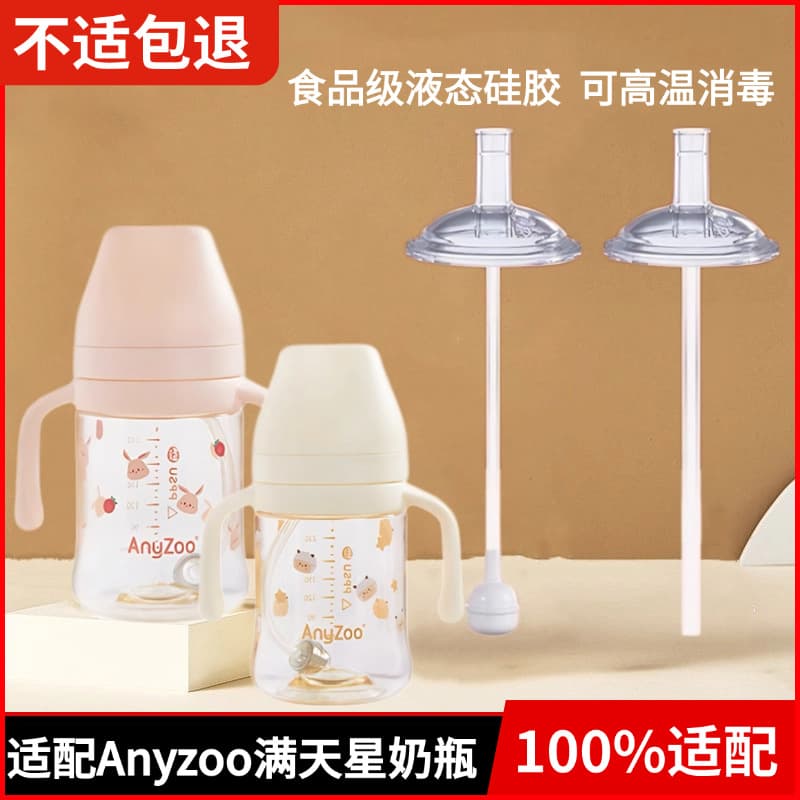 Compatible with Anyzoo ManTianXing Baby Bottle Straw Cup Direct Drinking Spout, Nipple, Straw, Gravity Ball, Straight Straw Accessories