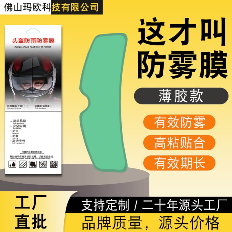 Motorcycle Helmet Anti-Fog Film, Helmet Anti-Fog Sticker, Helmet Rain Film, Helmet Rain and Anti-Fog Film