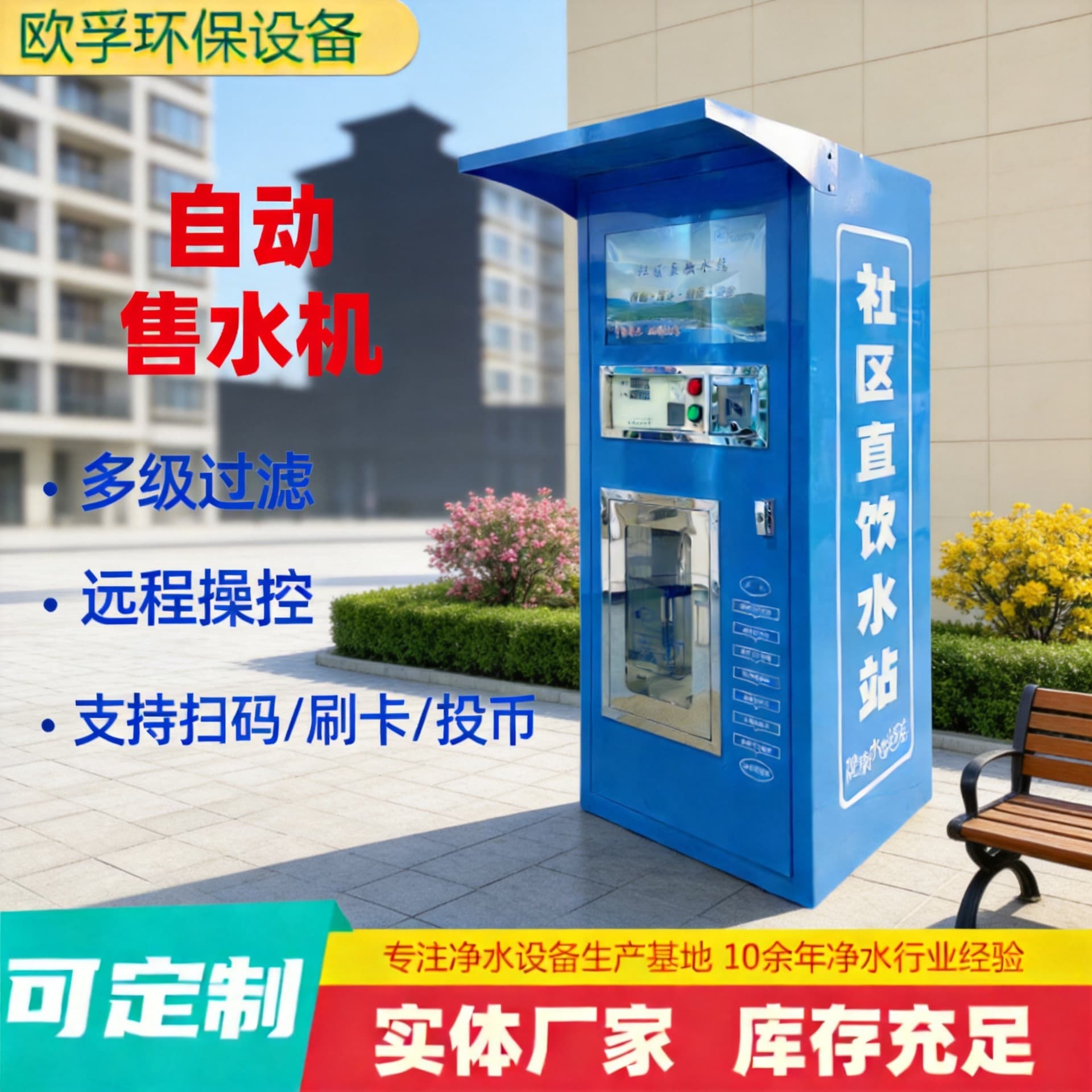 Community water vending machine, fully automatic 1.8m commercial water purifier, outdoor card-operated coin-operated reverse osmosis commercial water purifier