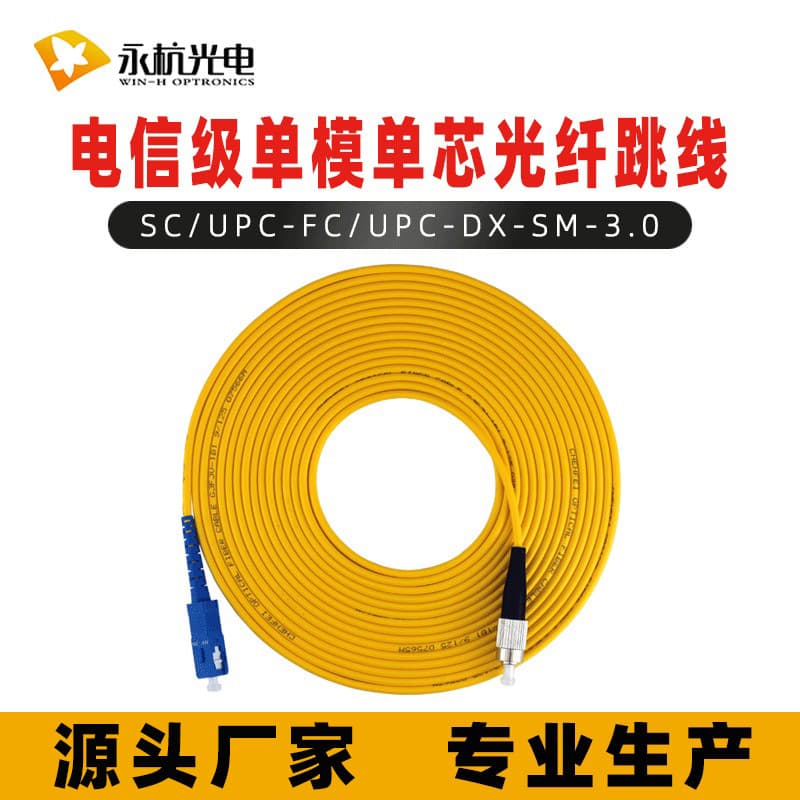 Factory wholesale Yonghang fiber optic patch cords SC/UPC-FC/UPC-SM pigtail patch cords, single-mode single-core, telecom grade.