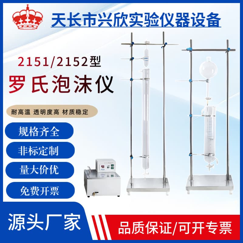 Ross Foam Tester 2151 Measurement Setup with Constant Temperature Water Bath, Detergent Foaming 2152 Type Chemical Laboratory Instrument
