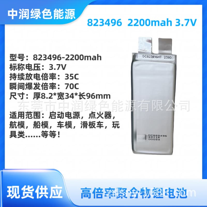 823496-2200mAh High Discharge Rate 3.7V Lithium Battery Cell 35C-70C for RC Model Starting Power Supply