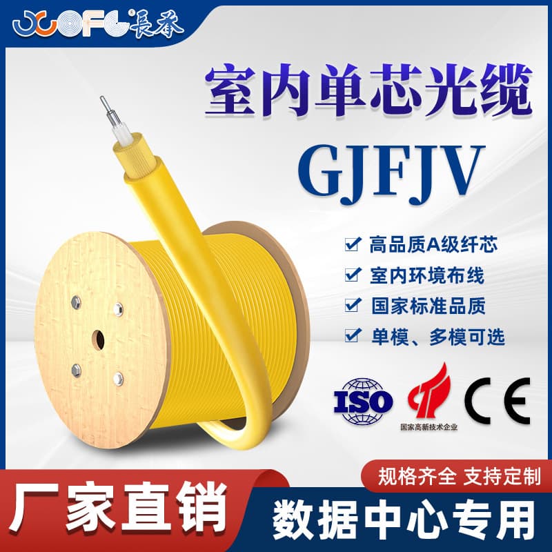 Changcheng GJFJV indoor single-core optical fiber FTTR engineering national standard telecom grade communication optical cable manufacturer direct sales