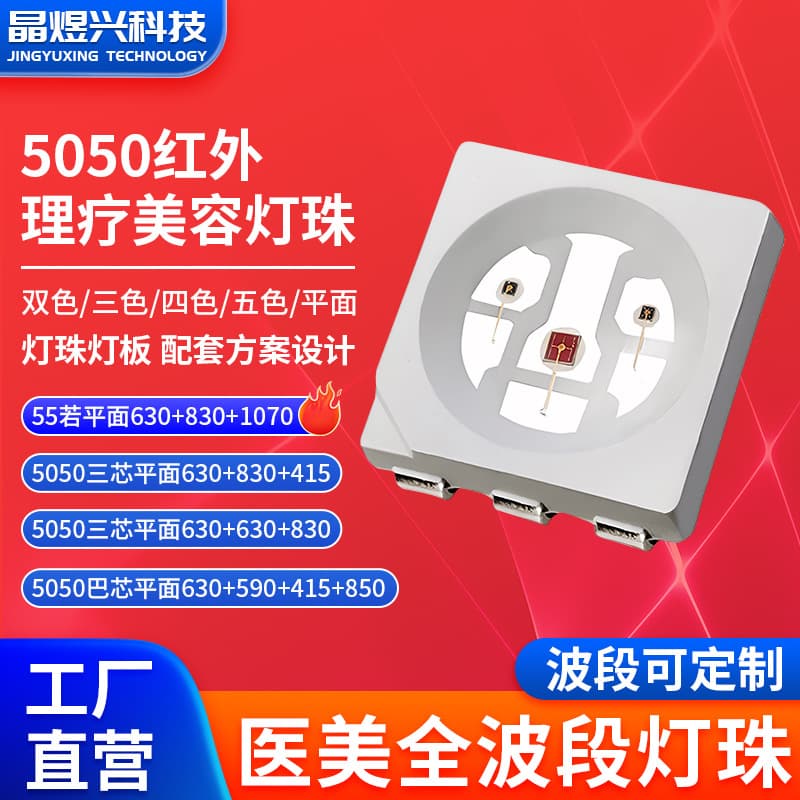 Four-color 5050 infrared beauty therapy lamp beads, three-core, four-core, five-color therapy, heating compress, sleeping bag, hair growth cap, patch lamp.