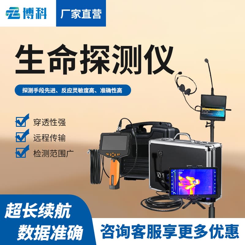 Radar Life Detector, Firefighting Infrared Thermal Imager, Audio-Video Geological Disaster Model, Audio Life Detector