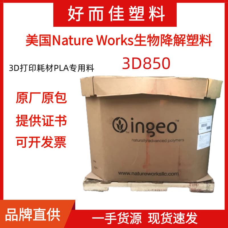 US NatureWorks PLA 3D850 Fast Crystallization High Heat Resistance 3D Printing Filament PLA Special Material