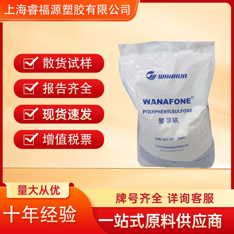 PPSU Wanhua Chemical P6070P8030 Injection Molding Grade Polyphenylsulfone Medical Grade High Temperature Automotive Parts Connectors
