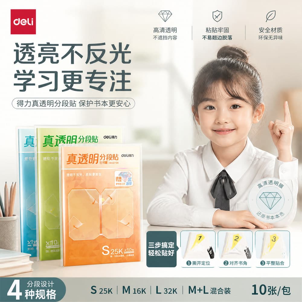 Deli VM433 True Transparent Segmented Book Cover Self-Adhesive Transparent Frosted Thickened Book Sleeve Book Jacket