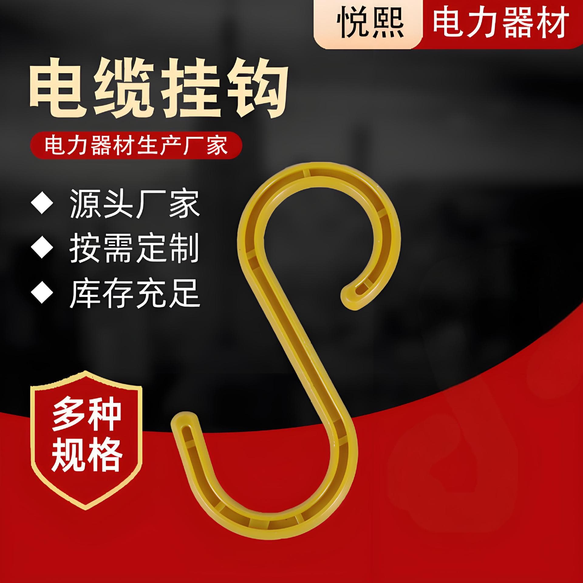 S-shaped plastic curved hook manufacturer, cable hooks, insulated scaffold mining hooks, S-shaped construction hooks.