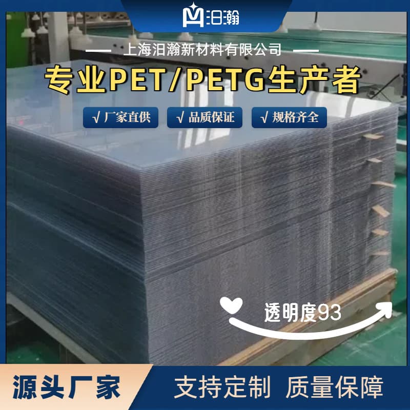PET high-transparency boards 1.5-3mm, transparent plastic sheets for advertising light boxes, decoration, waterproofing.