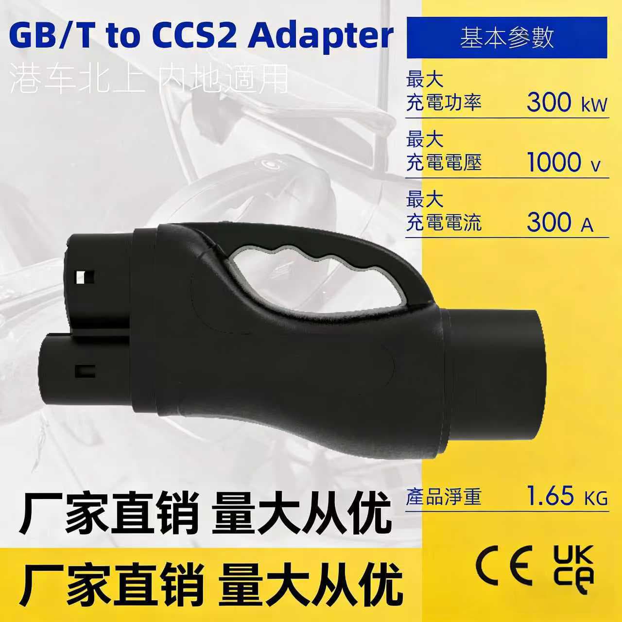 Hong Kong Vehicle Northbound Exclusive | GB/T DC Fast Charging to European Standard CCS2 Adapter 300A/300KW Large