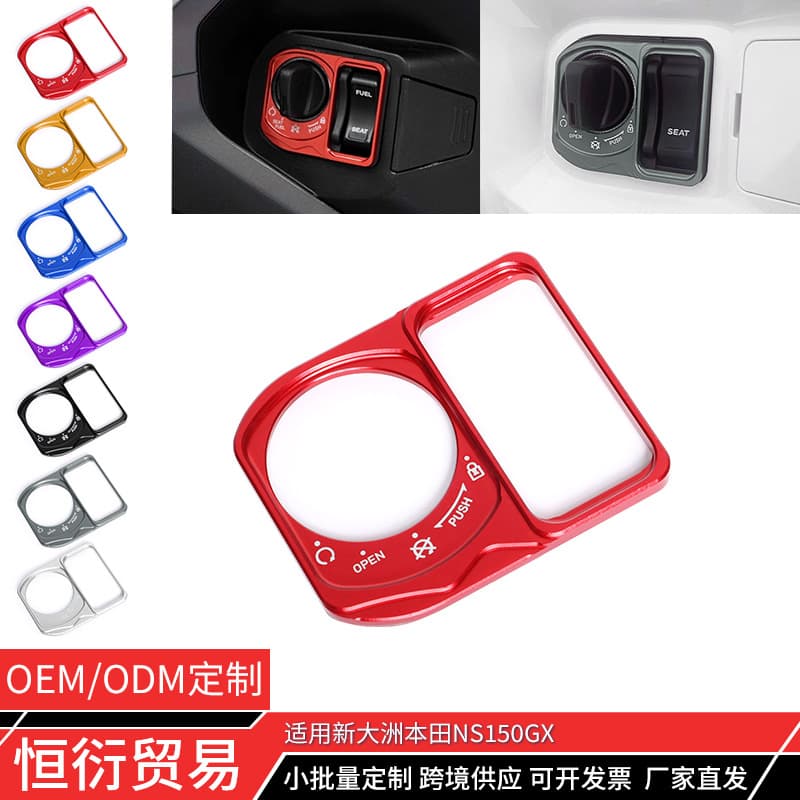 Suitable for Xindazhou Honda NS150GX modified electric door lock cover key start switch protective decorative cover accessories
