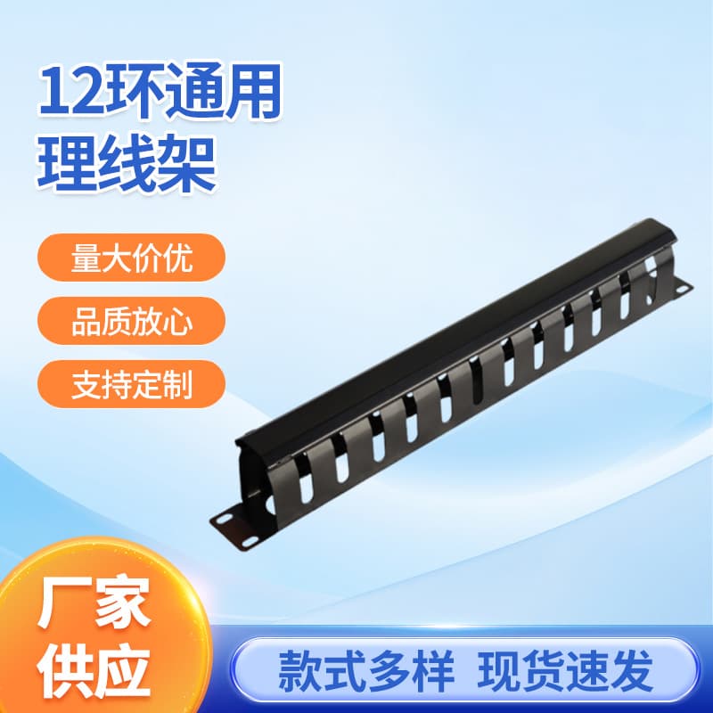 Wanglutong 12-slot 24-port metal cable management frame, standard 19-inch 1U rack-mountable cable routing rings wholesale.
