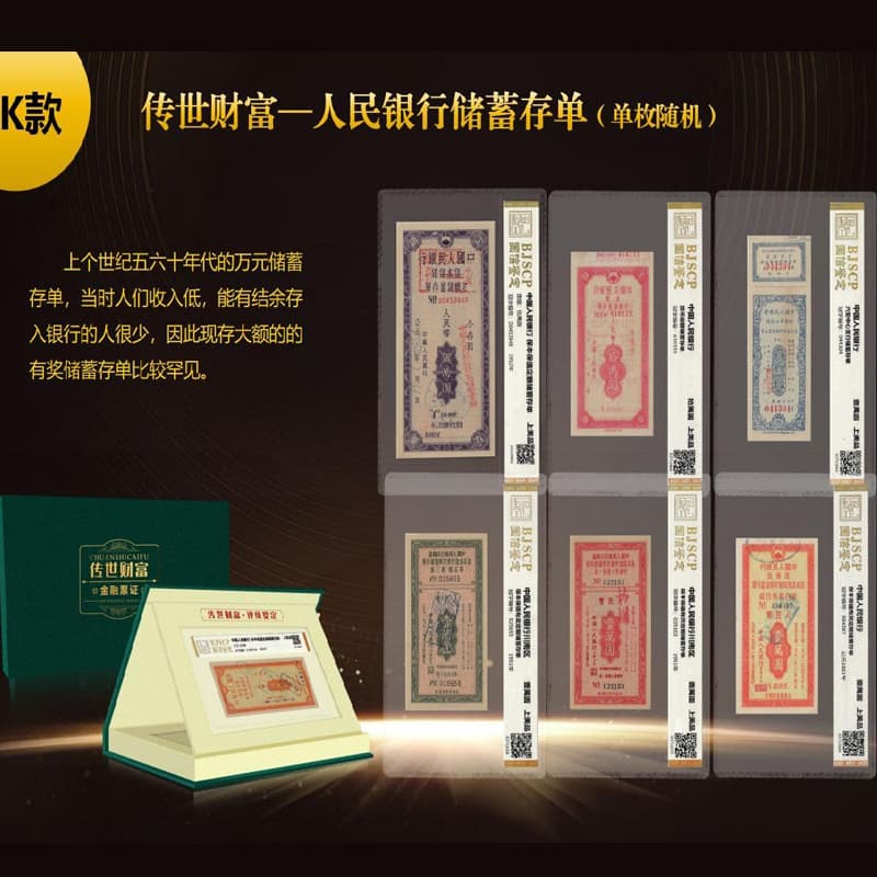 Legacy Wealth" People's Bank fixed denomination deposit certificate 1 piece random Guoxin certified encapsulated graded as superior quality.
