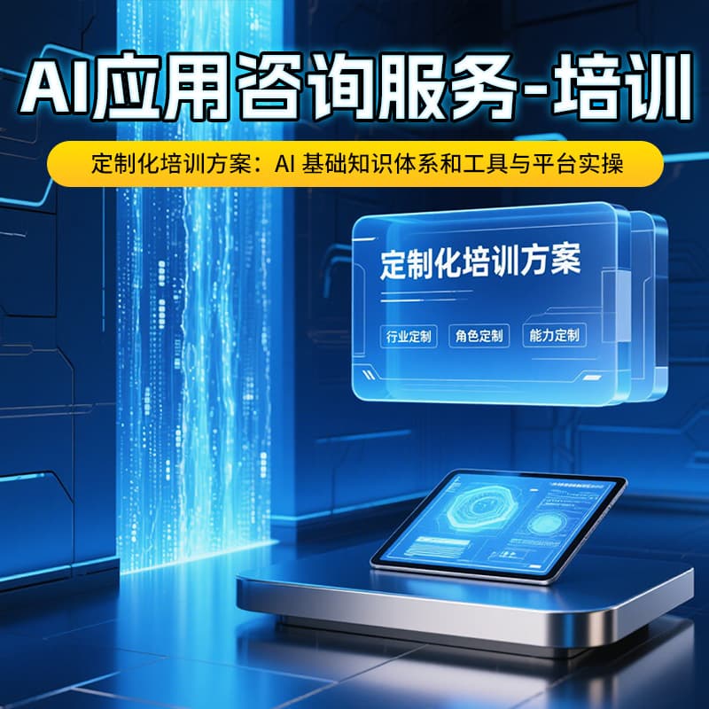 AIGC Application Consulting Services provides software design and development services to the entire industry.