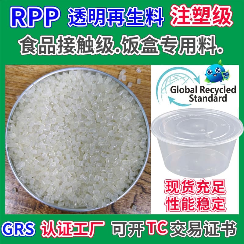 RPP lunch box special recycled plastic, GRS certified transparent injection molding high flow and good toughness food contact grade recycled material