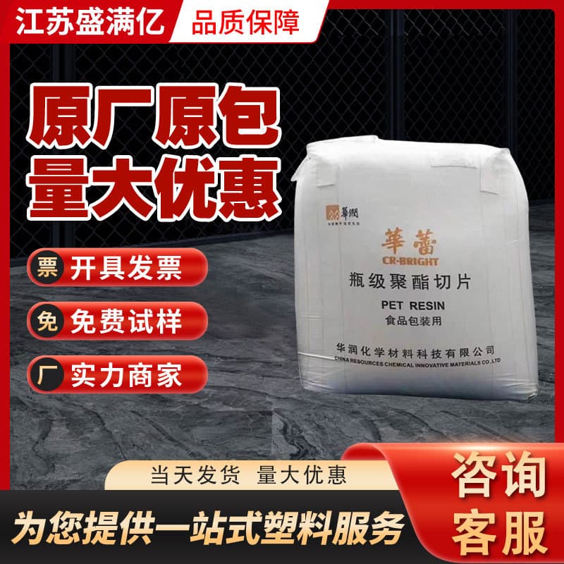 PET Changzhou Huarun CR-8863 Blow Molding Grade, Low Temperature Resistant Food Packaging, Low Acetaldehyde Content, Stable Viscosity
